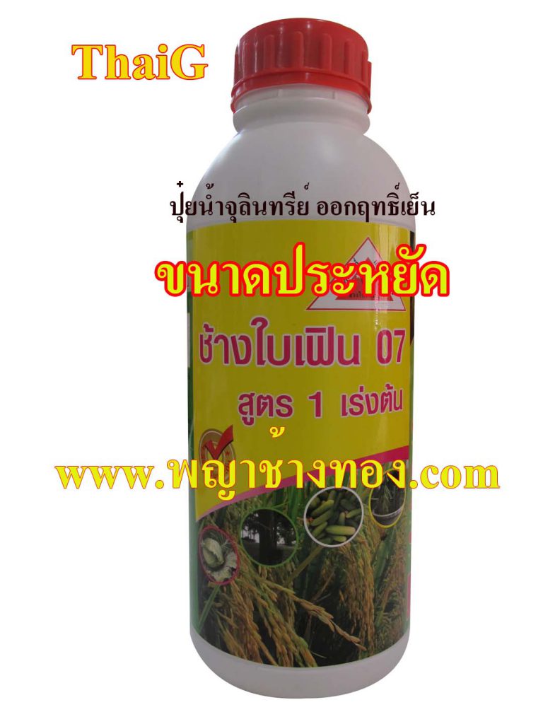 ปุ๋ยน้ำจุลินทรีย์ เร่งราก เร่งใบ สูตร1