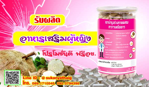 รับผลิต อาหารเสริมผู้หญิง กวาวเครือขาว
