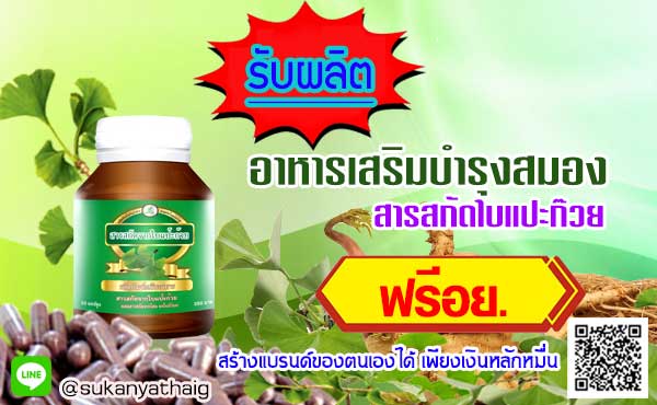 รับผลิตอาหารเสริมบำรุงสมอง สารสกัดใบแปะก๊วย ฟรี(อย)